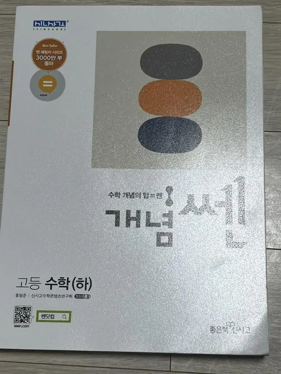 개념쎔 고등수학(하) 판매